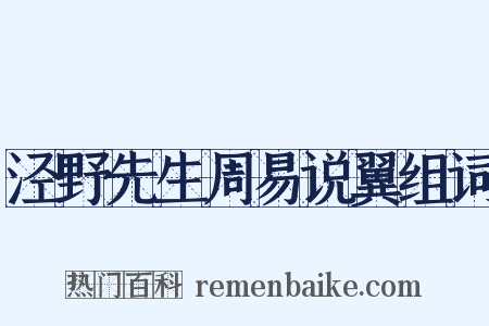 泾野先生周易说翼组词是什么意思的图片